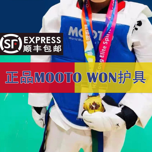 正品MOOTO跆拳道护具环保安全