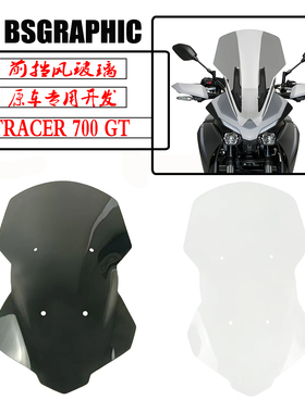 适用雅马哈TRACER700 GT摩托车改装前车加高挡风玻璃挡风板导流罩