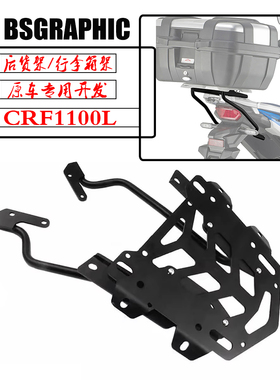 适用本田非洲双缸Africa Twin CRF1100L/ADV改装行李尾箱架后货架