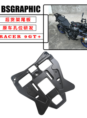 适用21-25款雅马哈TRACER 9GT/9GT+改装原厂后货架后尾板后尾箱板