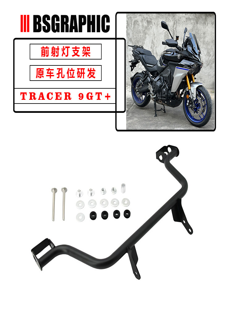适用25款雅马哈TRACER 9GT+改装原厂射灯支架隐藏前雾灯灯架护杠