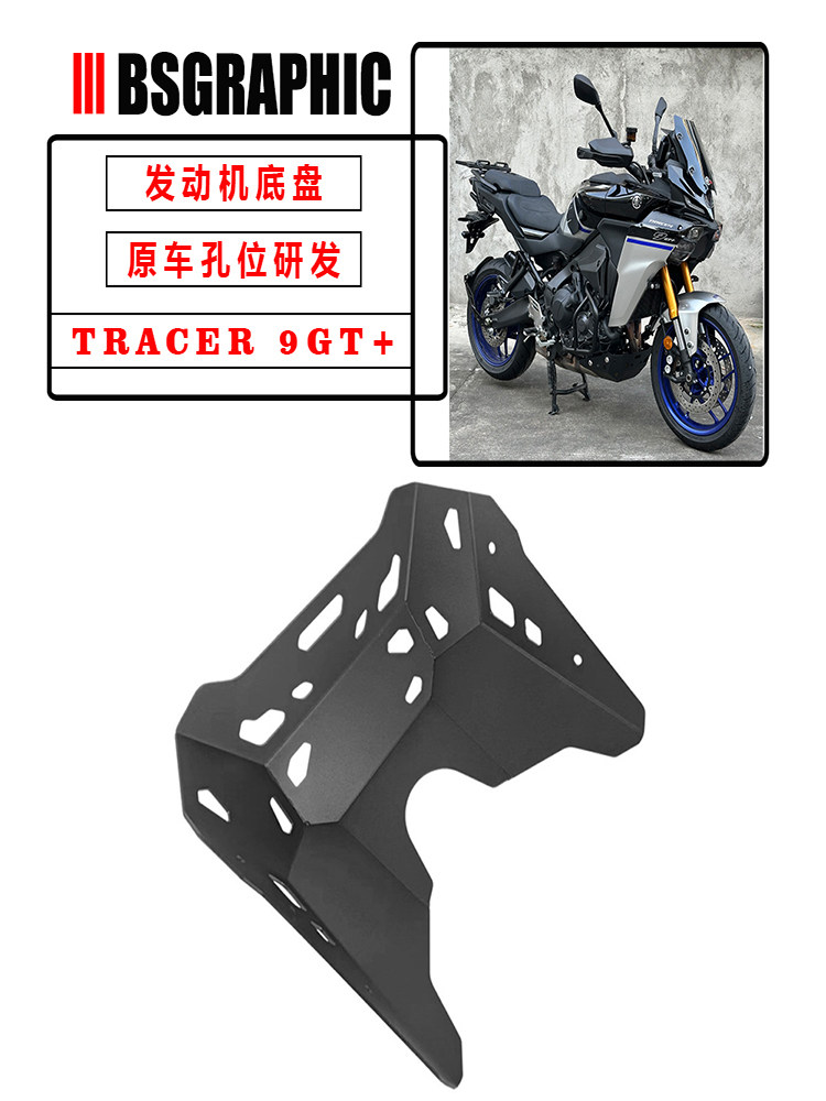 适用25款雅马哈TRACER 9GT+改装发动机护板底盘下护板铁裤衩护罩