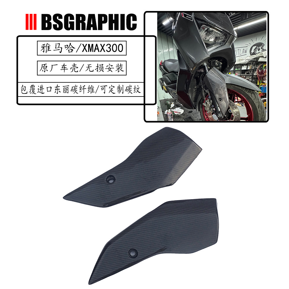 XMAX300原厂前挡泥板包覆碳纤维
