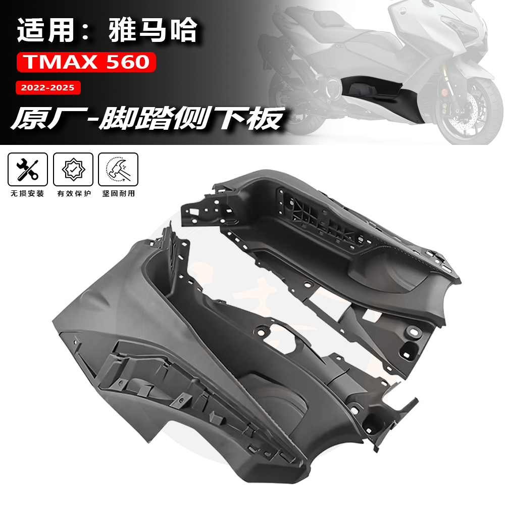 TMAX560专用原厂脚踏侧下板车壳