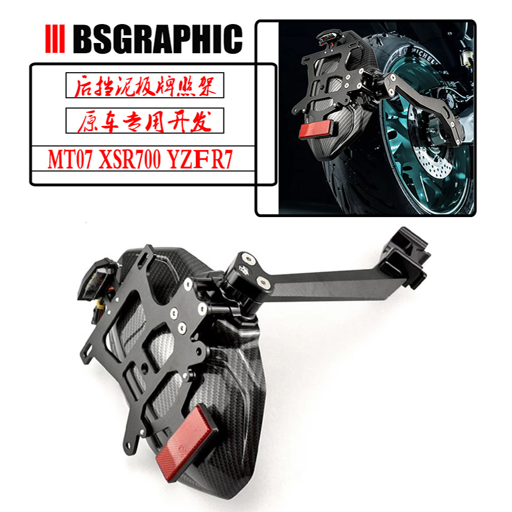 MT07牌照架R7改装XSR700后挡泥板