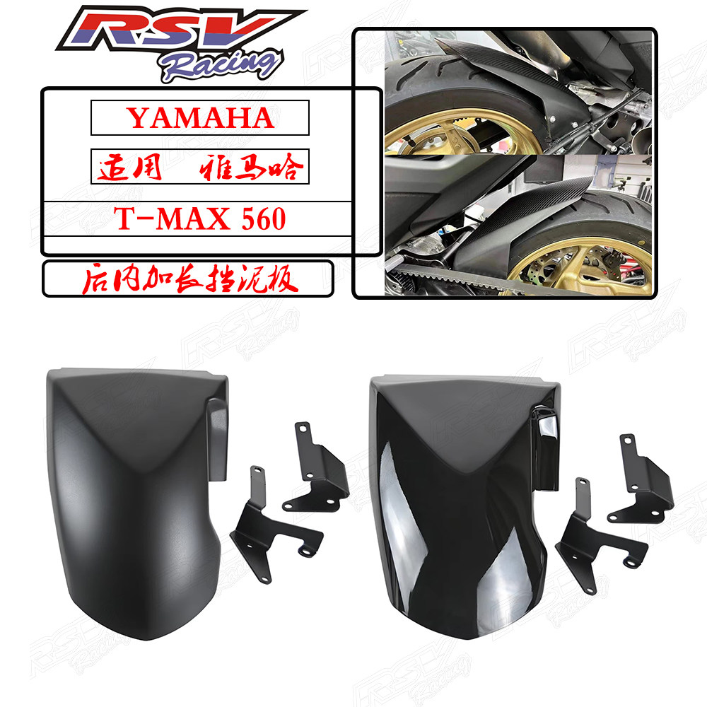 TMAX560后挡泥板土泥瓦后轮罩