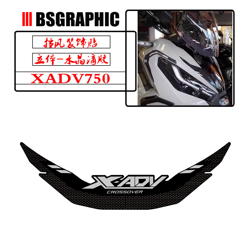 XADV750改装前挡风装饰防刮贴纸