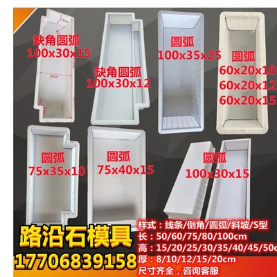 倒角斜边线条圆弧侧带平S型路边石路沿石路路缘平石侧石塑料模具