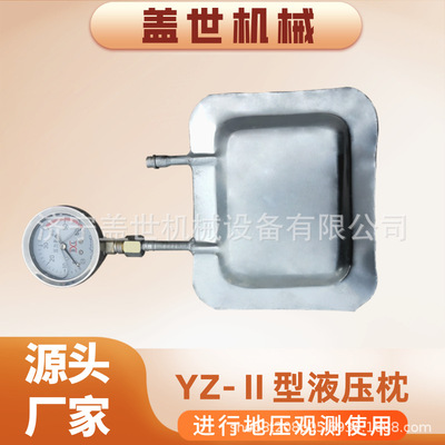测定巷道支架围岩充填体受力状态油压枕YZ-Ⅱ型液压枕0-60M