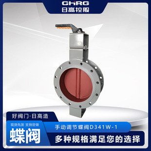 日高阀门厂家供应手动调节蝶阀D341W 1调节蝶阀现货批发型号齐全
