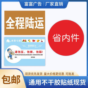 快递通用不干胶贴纸全程陆运标示贴红色省内贴标识水果贴标签现货