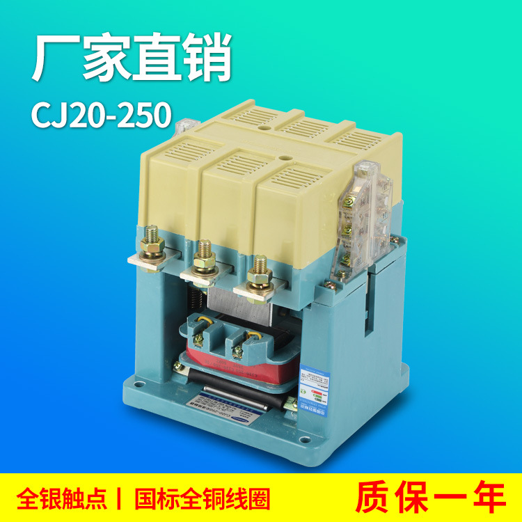 直销交流接触器CJ20-250A 220v 380v CJ20接触器集团同款