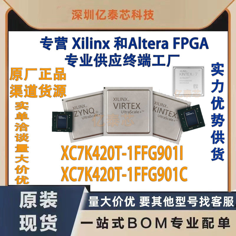 XC7K420T-1FFG901I /C 封装BGA901 原厂渠道货源 全新现货分销