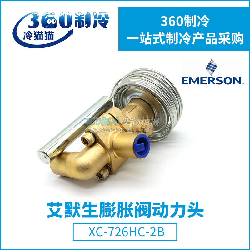EMERSON艾默生动力头XC-726MW55/HZ/SW40/HC-2B热力膨胀阀动力头