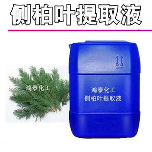 供应批发 国产侧柏叶提取液 侧柏叶萃取液 植物提取液 1KG起订