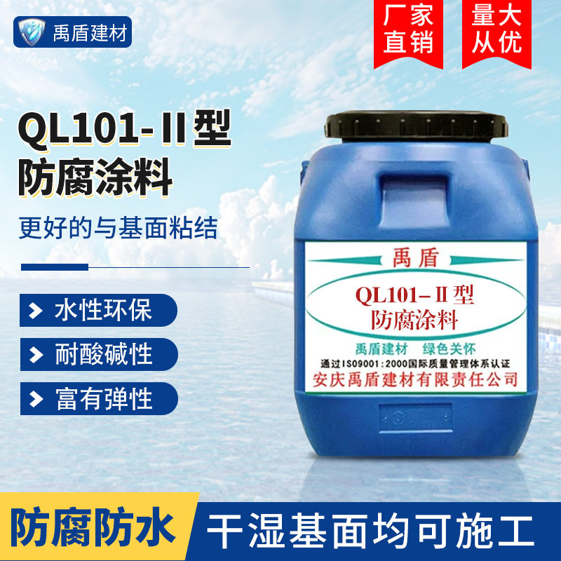 QL101-Ⅱ型防腐涂料防菌群粘结性好耐腐蚀工程家装富有弹性环保性