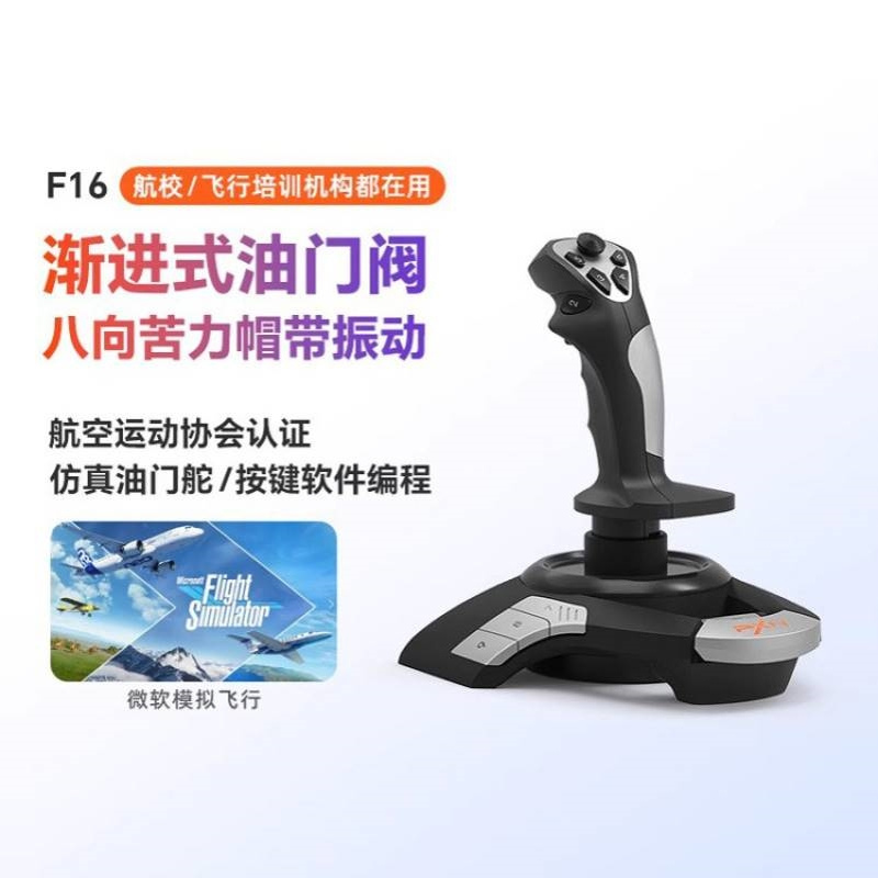 9PNX莱仕达F16 模拟飞行2113Pro摇杆皇牌空战XPlane11战雷
