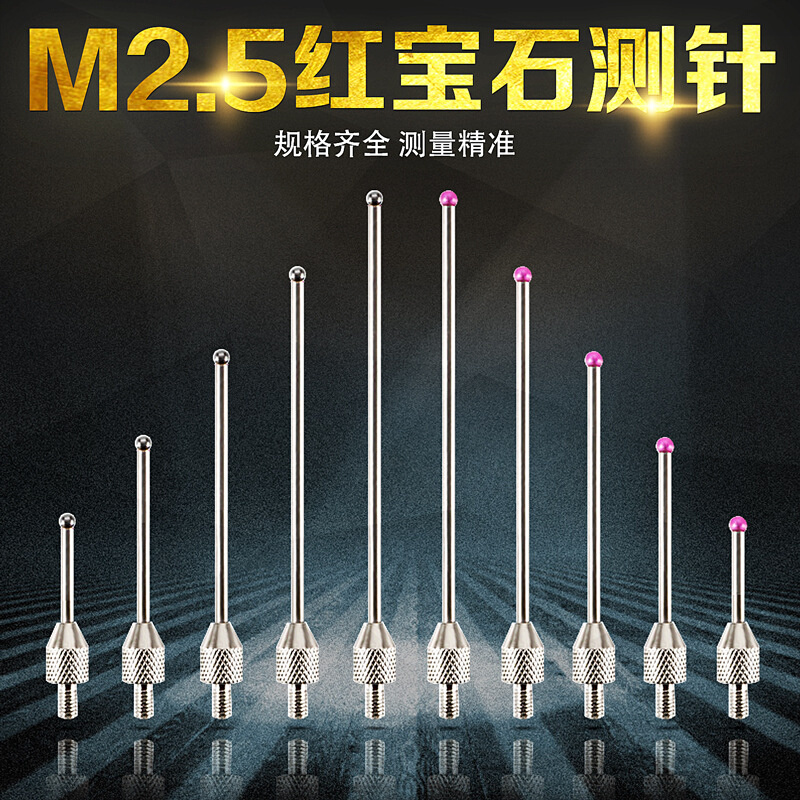 M2.5红宝石加长测头钨钢球头细杆百分表千分表测针探针指示表测头