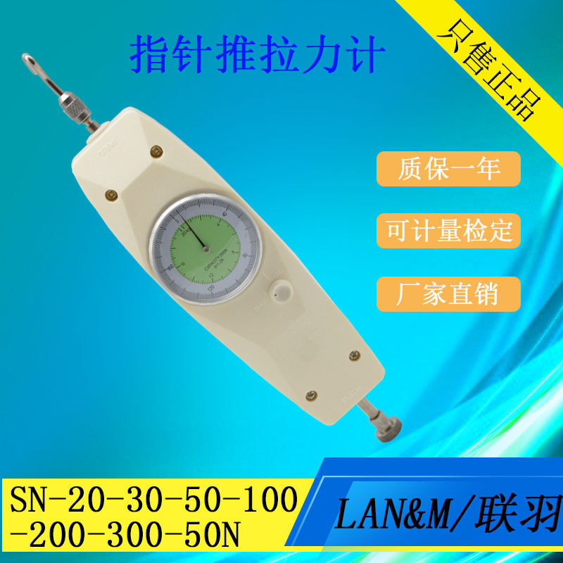 LAN&M/联羽指针式推拉力计SN-50-100-500N 推力拉力测试仪 测力计