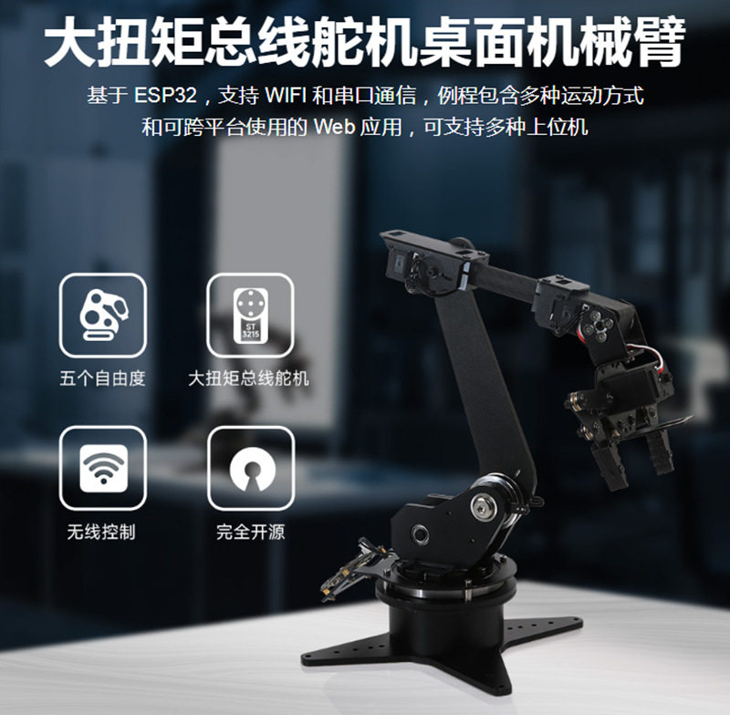 大扭矩总线舵机桌面机械臂套件基于ESP32共5个自由度支持无线控制