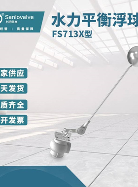 【浮球阀】 FS713X型水力平衡浮球阀   不锈钢电动水力控制浮球阀