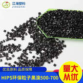 HIPS环保粒子黑溴500 700注塑级抗冲击高刚性聚苯乙烯塑料颗粒