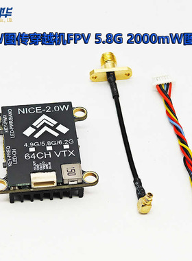 2W图传穿越机FPV 5.8G 2000mW 大功率/耐斯可调1.6W图传远航