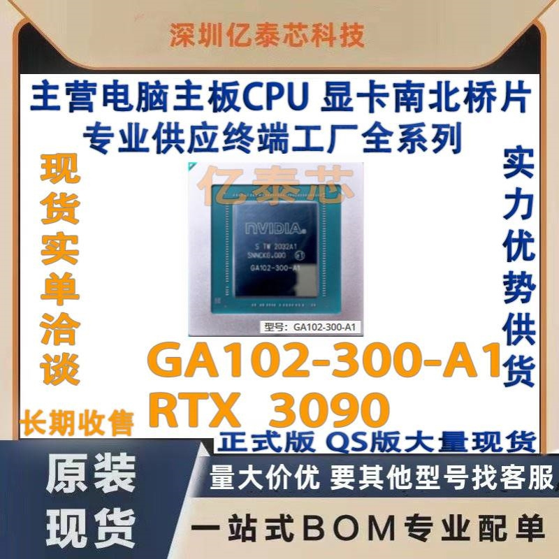 GA102-300-A1  RTX 显卡3090  nVIDIA现货GPU 专业供应终端工厂