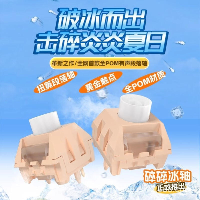 凯华Kailh BOX碎碎冰轴全POM类青清脆按键开关机械键盘段落有声