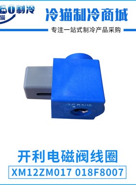 开利中央空调螺杆机30HXC电磁阀线圈XM12ZM017 018F8007多得利