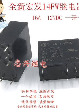 全新宏发继电器 HF14FW 012-ZSPTF 12VDC 16A8脚一开一闭 DC12V
