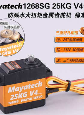 Mayatech 1268SG V4 25KG数码舵机大扭力防溅水金属齿航模高压