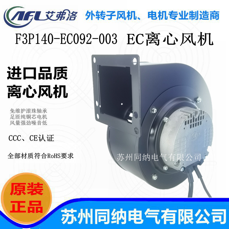 艾弗洛离心风机F3P140-EC092-003 EC无极调速空气净化排气扇220V