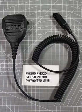 PH500/PH520/GH650/PH700/PH790对讲机手咪肩咪话筒咪