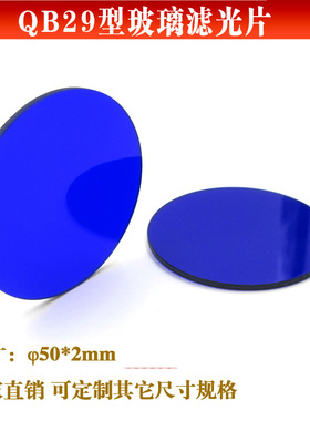 QB29型玻璃滤光片蓝色滤光片可做红绿蓝紫光滤光片玻璃材质滤镜