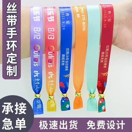 丝带手环定制一次性音乐节物料应援手腕带演唱会活动会议防水识别