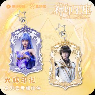神印王座动画官方正版 周边光辉印记系列云母板挂件钥匙扣