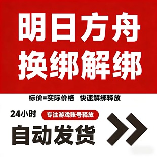 鹰角网络释放 绑定快速空出绑定新号 明日方舟终末地换绑解绑服务