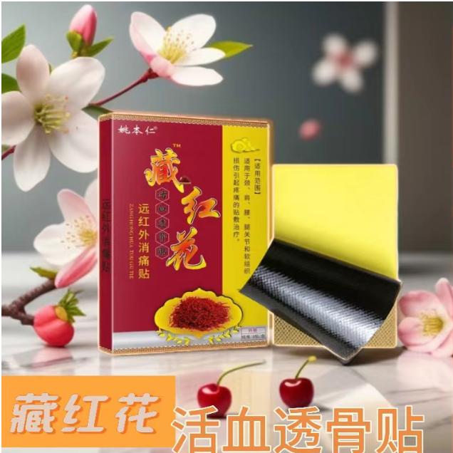 腰椎贴藏红花贴透骨贴肩周颈椎