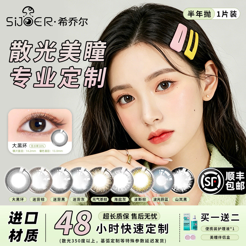 SIJOER希乔尔散光隐形眼镜美瞳近视远视高度数半年抛大小直径