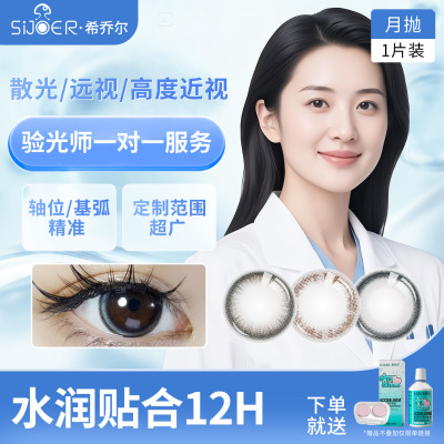 sijoer希乔尔定制散光美瞳隐形眼镜月抛近视远视大小直径高度数