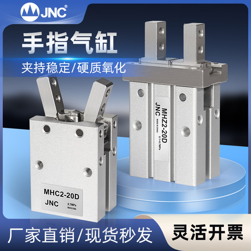 JNC杰恩西 手指气缸MHZ2气动爪夹具小型平行机械手MHC2-10-16-20D