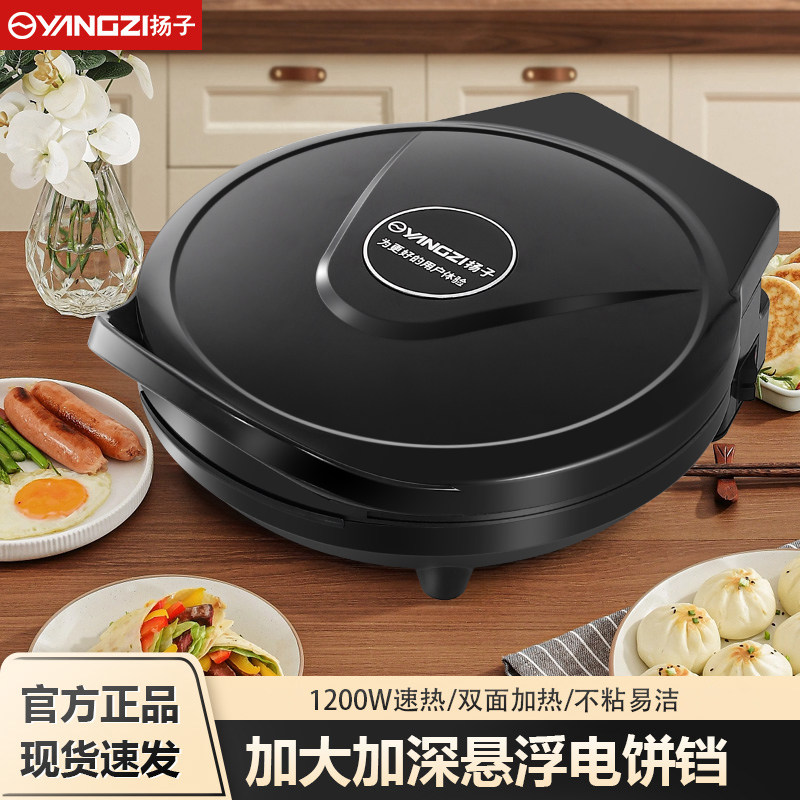 扬子电饼铛家用双面加热一体机煎饼锅烙饼机薄饼机官方正品电饼档