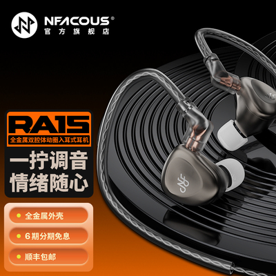 NFACOUS宁梵声学入耳有线专业音乐耳机动圈hifi高音质换调音RA15