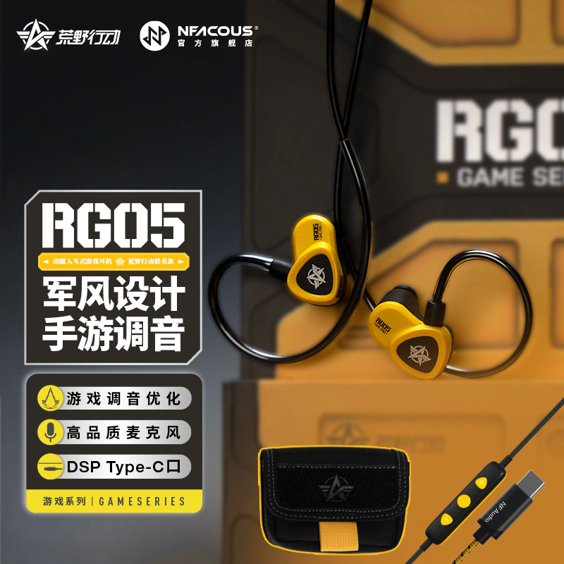 宁梵声学联名NF Audio游戏入耳式有线Type-c带麦舒适RG05荒野行动