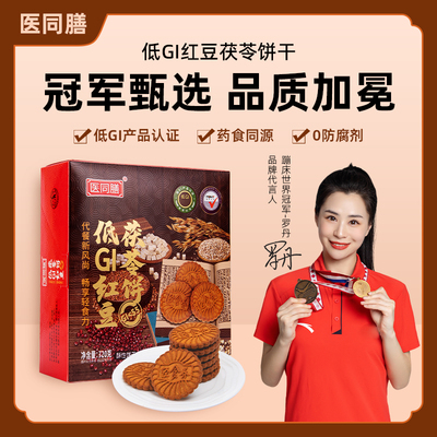 医同膳低GI试吃认证红豆茯苓饼