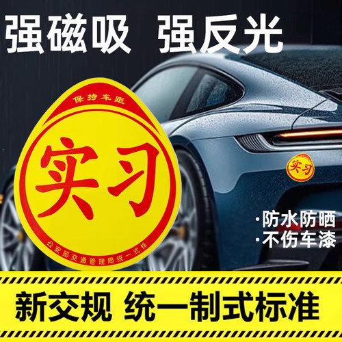 【新手必备】新交规标准实习车贴