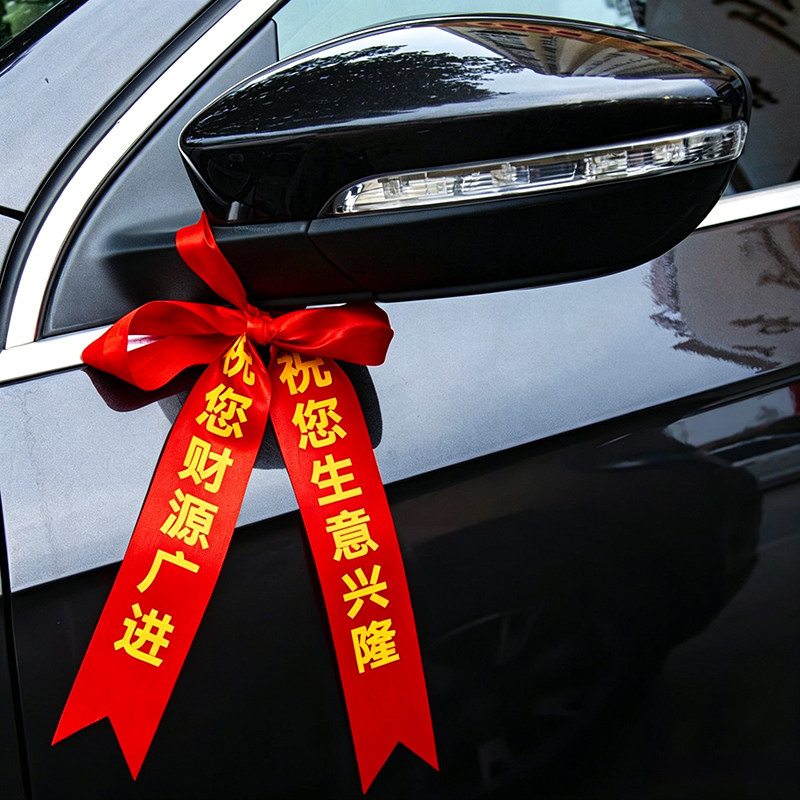 新车提车红布条红丝带飘带挂红