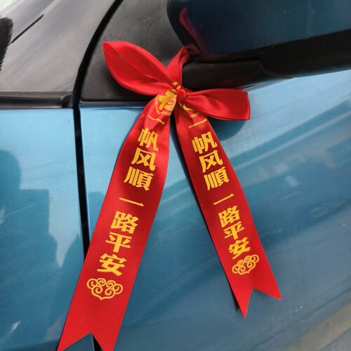 新车提车红布条红丝带飘带挂红