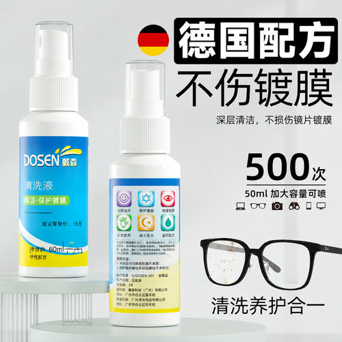 德国标准不伤镜片清洗液洗眼镜水